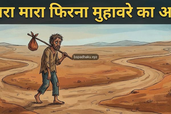आओ समझें, मारा मारा फिरना मुहावरे का अर्थ और वाक्य मे प्रयोग