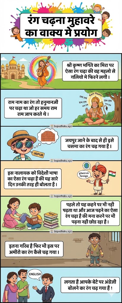 आओ समझें, रंग चढ़ना का मतलब और वाक्य व कहानी