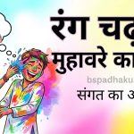 आओ समझें, रंग चढ़ना का मतलब और वाक्य व कहानी