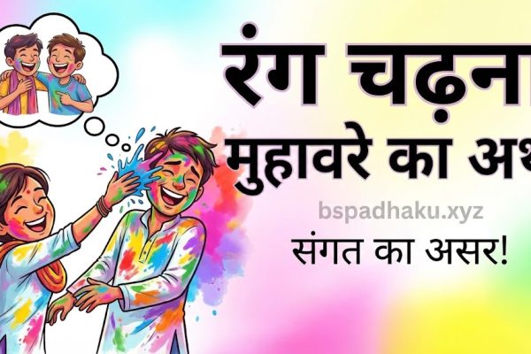 आओ समझें, रंग चढ़ना का मतलब और वाक्य व कहानी