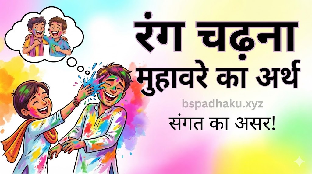 आओ समझें, रंग चढ़ना का मतलब और वाक्य व कहानी