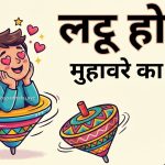 आओ समझें, लट्टू होना मुहावरे का मतलब या अर्थ और वाक्य मे प्रयोग