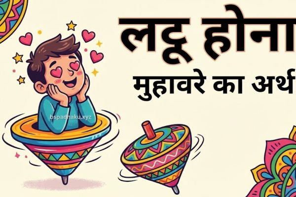आओ समझें, लट्टू होना मुहावरे का मतलब या अर्थ और वाक्य मे प्रयोग