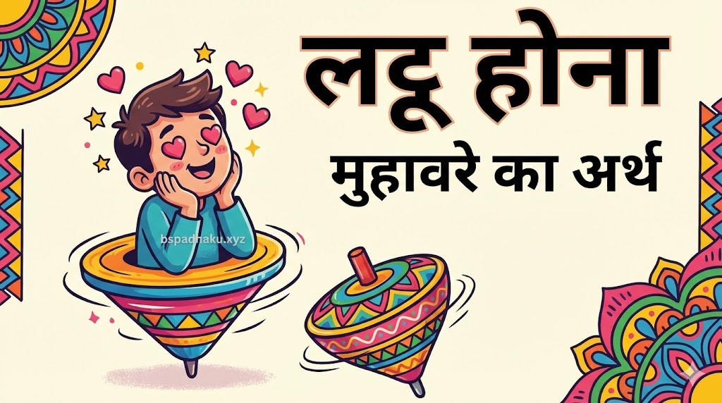 आओ समझें, लट्टू होना मुहावरे का मतलब या अर्थ और वाक्य मे प्रयोग