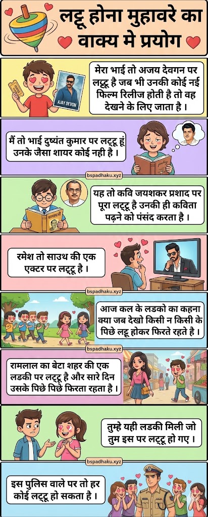 आओ समझें, लट्टू होना मुहावरे का मतलब या अर्थ और वाक्य मे प्रयोग