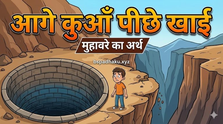 आगे कुआँ पीछे खाई का मतलब और वाक्य मे प्रयोग व कहानी