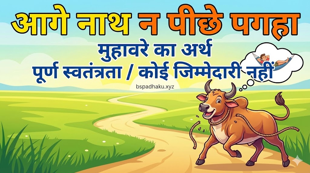 आगे नाथ न पीछे पगहा का मतलब और वाक्य मे प्रयोग