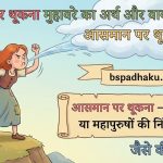 आसमान पर थूकना मुहावरे का अर्थ और वाक्य मे प्रयोग