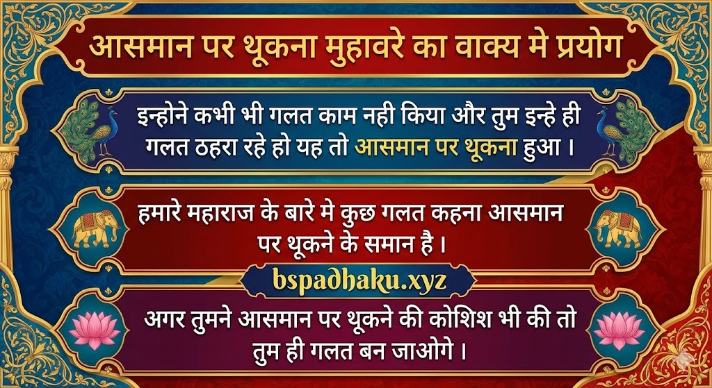 आसमान पर थूकना मुहावरे का वाक्य मे प्रयोग ‌‌‌