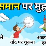 आसमान पर मुहावरे aasman par muhavare