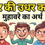 इधर की उधर करना का अर्थ व निबंध व वाक्य मे प्रयोग