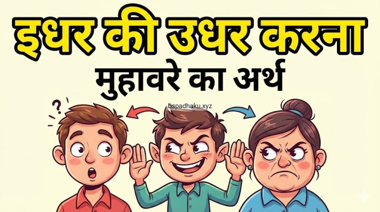 इधर की उधर करना का अर्थ व निबंध व वाक्य मे प्रयोग