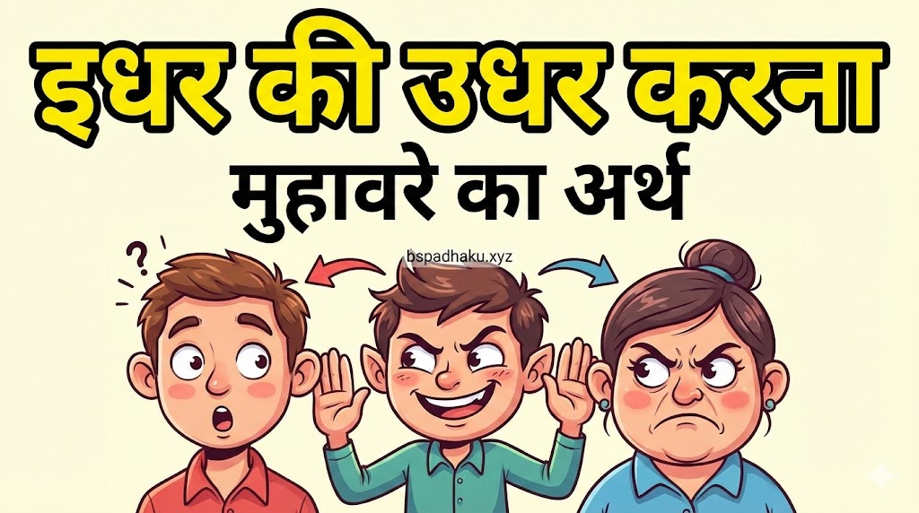 इधर की उधर करना का अर्थ व निबंध व वाक्य मे प्रयोग