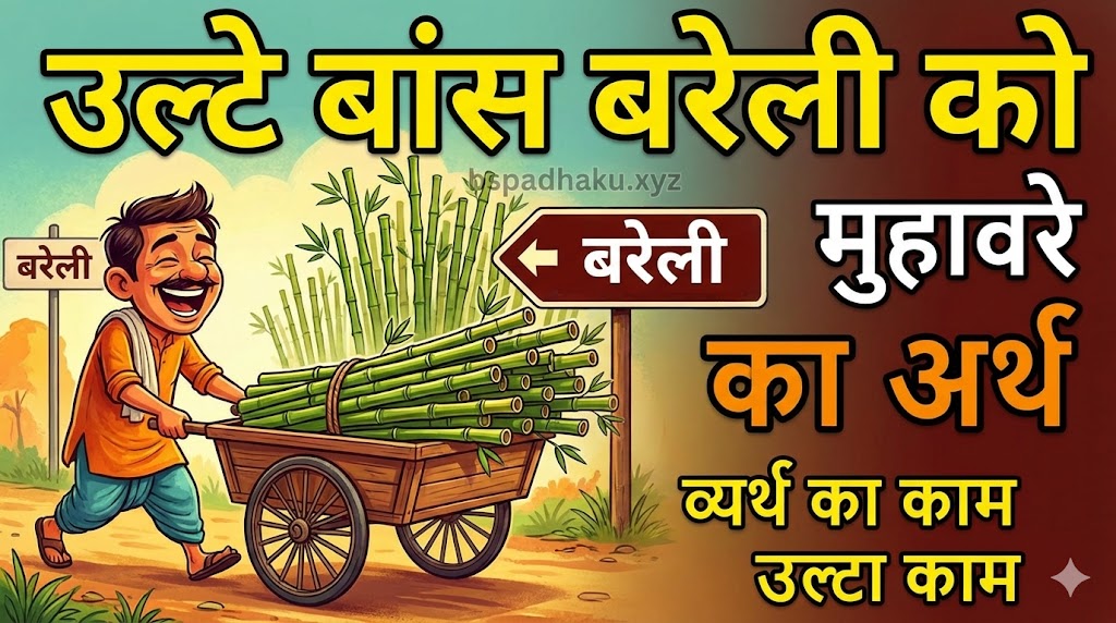 उल्टे बांस बरेली को मुहावरे का अर्थ और वाक्य व निबंध