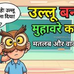 उल्लू बनाना का मतलब और वाक्य मेप्रयोग