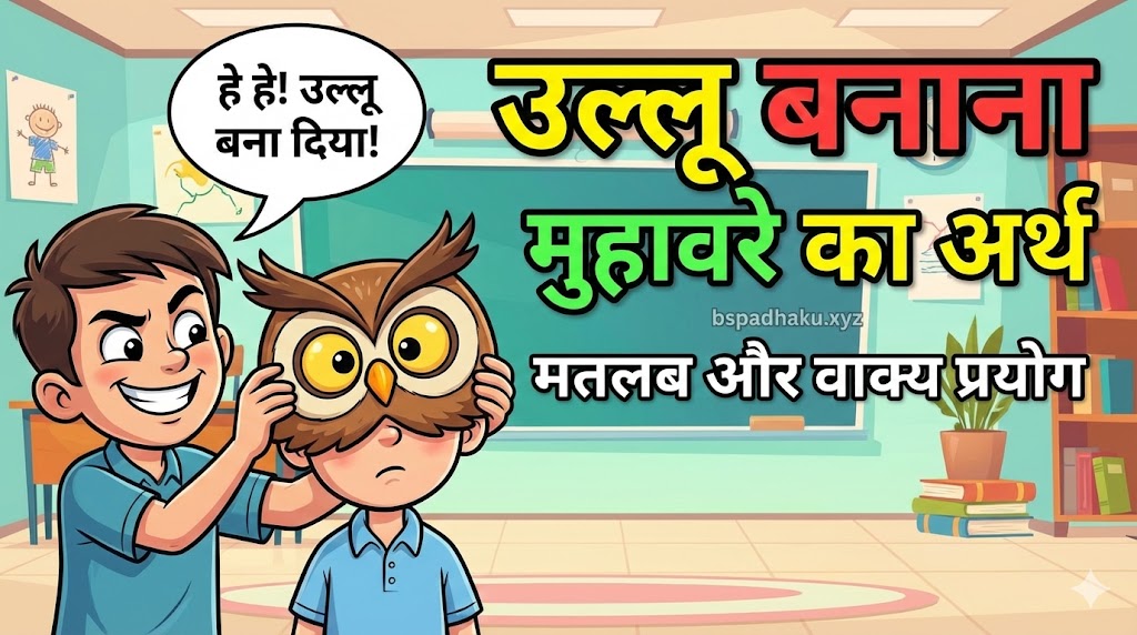 उल्लू बनाना का मतलब और वाक्य मेप्रयोग