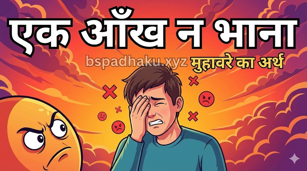 एक आँख न भाना का मतलब और वाक्य मे प्रयोग