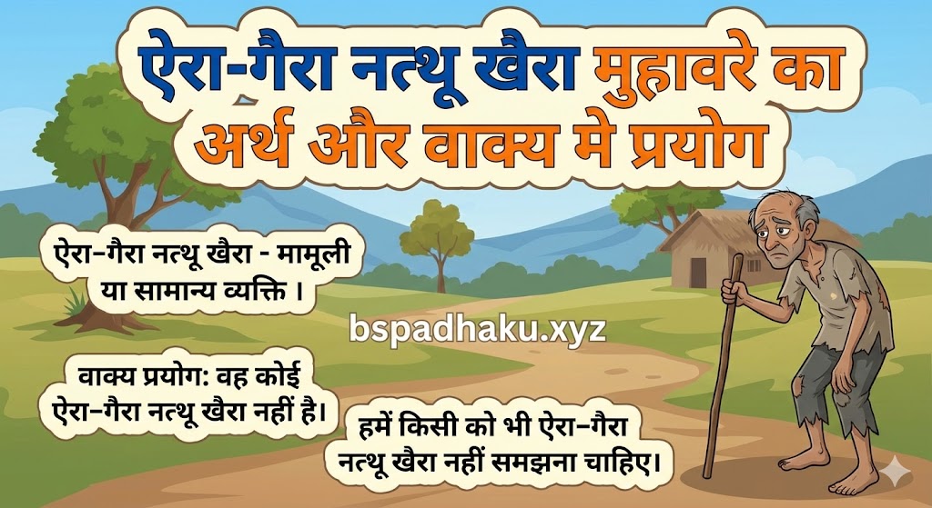 ऐरा-गैरा नत्थू खैरा  मुहावरे का अर्थ क्या होता है