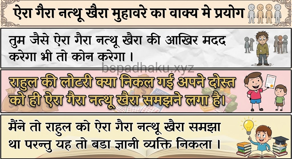 ऐरा गैरा नत्थू खैरा मुहावरे का वाक्य मे प्रयोग aira gaira nathu khaira muhavare ka vakya me prayog