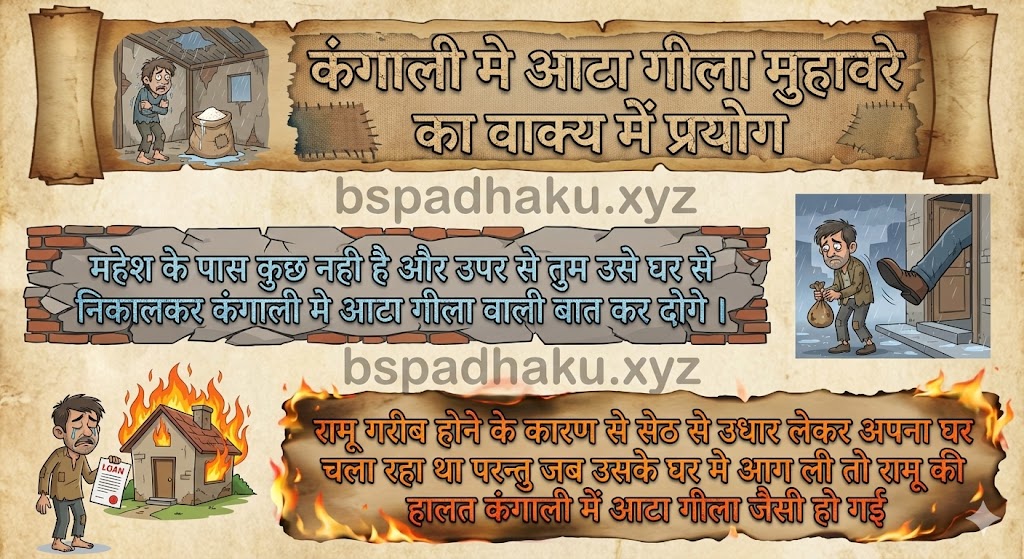 कंगाली मे आटा गीला मुहावरे का वाक्य में प्रयोग kangali me aata gila muhavare ka vakya mein prayog