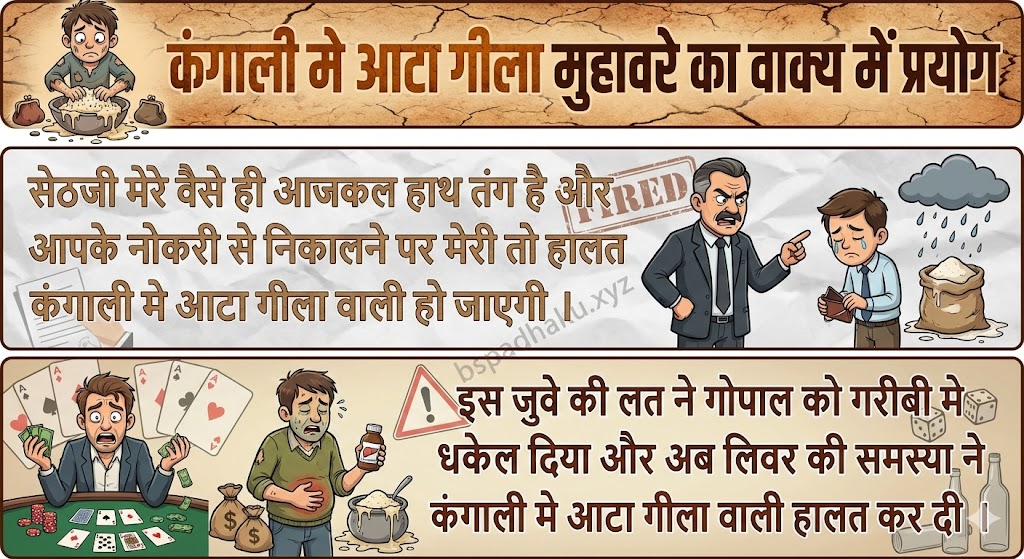 कंगाली मे आटा गीला मुहावरे का वाक्य में प्रयोग kangali me aata gila muhavare ka vakya mein prayog