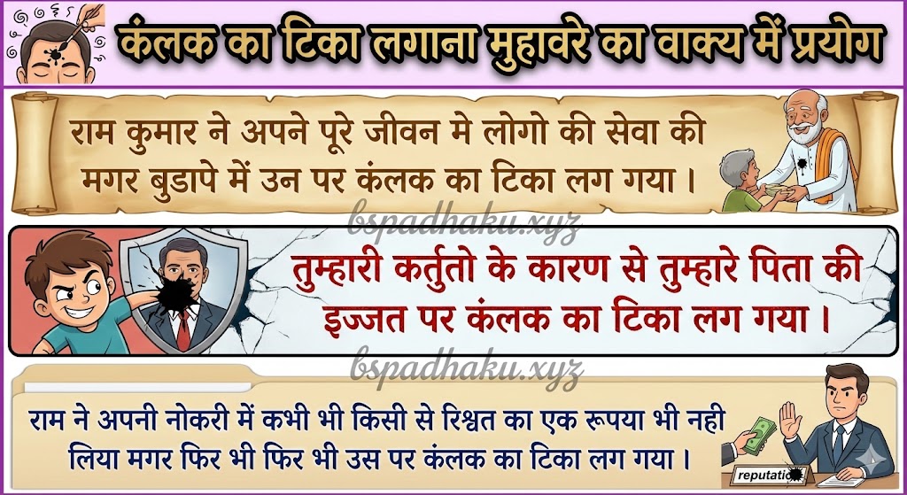कंलक का टिका लगाना मुहावरे का वाक्य में प्रयोग kalank ka tika lagana muhavare ka vakya me pryog