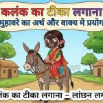 कलंक का टीका लगाना  मुहावरे का अर्थ क्या होता है
