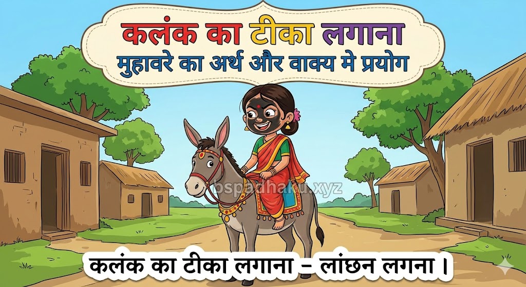 कलंक का टीका लगाना  मुहावरे का अर्थ क्या होता है