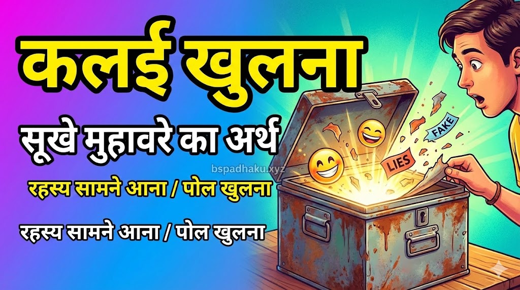 कलई खुलना मुहावरे का अर्थ और वाक्य मे प्रयोग व कहानी