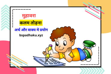 कलम तोड़ना मुहावरे का अर्थ और वाक्य मे प्रयोग