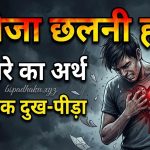 कलेजा छलनी होना मुहावरे का मतलब और वाक्य व कहानी