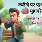 कलेजे पर पत्थर रखना मुहावरे का अर्थ और वाक्य मे प्रयोग