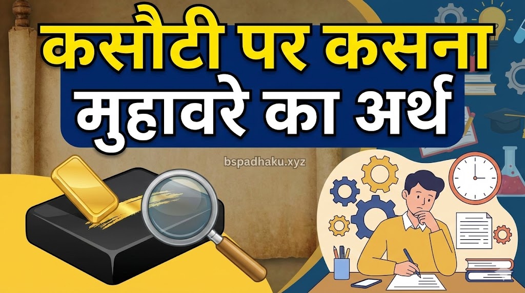 कसौटी पर कसना का मतलब और वाक्य मे प्रयोग व कहानी