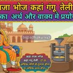 कहां राजा भोज कहां गंगू तेली मुहावरे का अर्थ क्या होता है