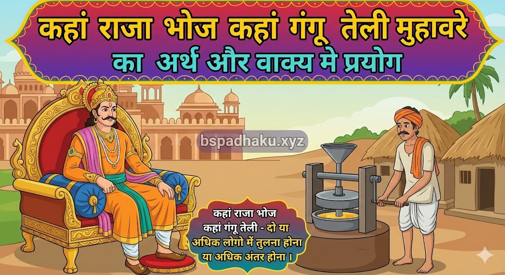 कहां राजा भोज कहां गंगू तेली मुहावरे का अर्थ क्या होता है