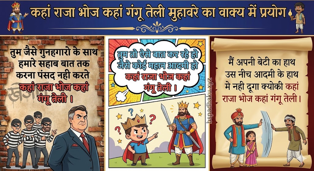 कहां राजा भोज कहां गंगू तेली मुहावरे का ‌‌‌‌‌‌वाक्य में प्रयोग kahaan raja bhoj kaha gangu teli muhavare ka vakya me prayog
