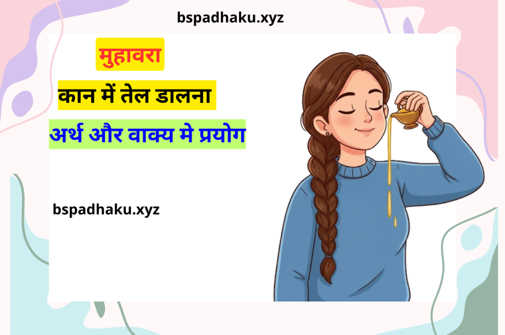 कान में तेल डालना का अर्थ और वाक्य मे प्रयोग