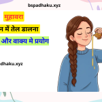 कान में तेल डालना का अर्थ और वाक्य मे प्रयोग