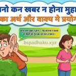 कानो कान खबर न होना मुहावरे का अर्थ क्या होता है