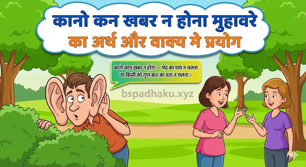 कानो कान खबर न होना मुहावरे का अर्थ क्या होता है