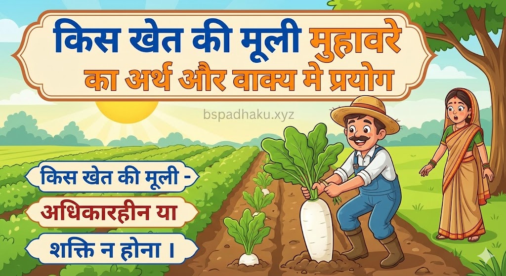 किस खेत की मूली  मुहावरे का अर्थ क्या होता है