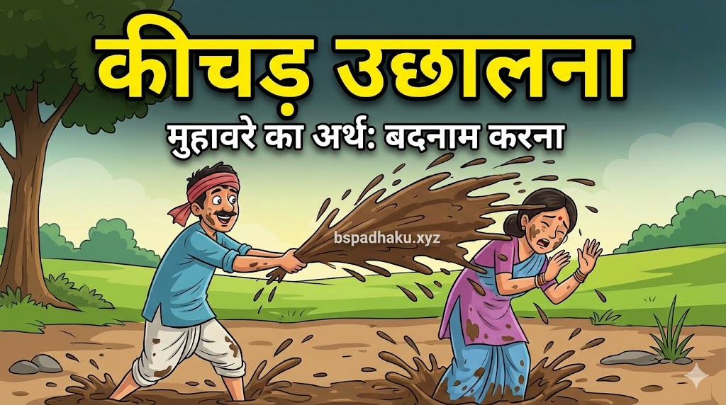 कीचड़ उछालना मतलब और वाक्य मे प्रयोग