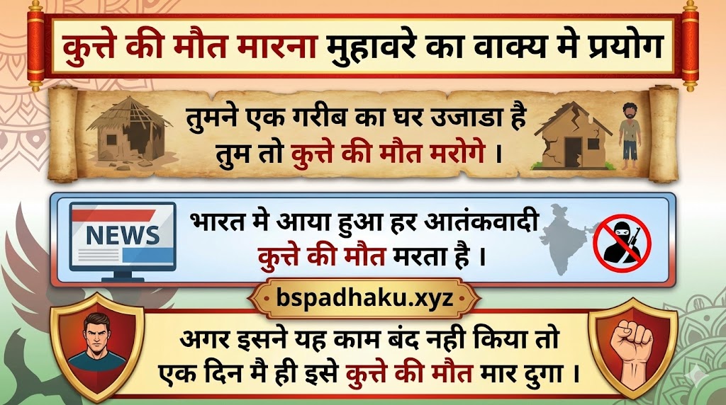 कुत्ते की मौत मारना मुहावरे का वाक्य मे प्रयोग Use in sentence