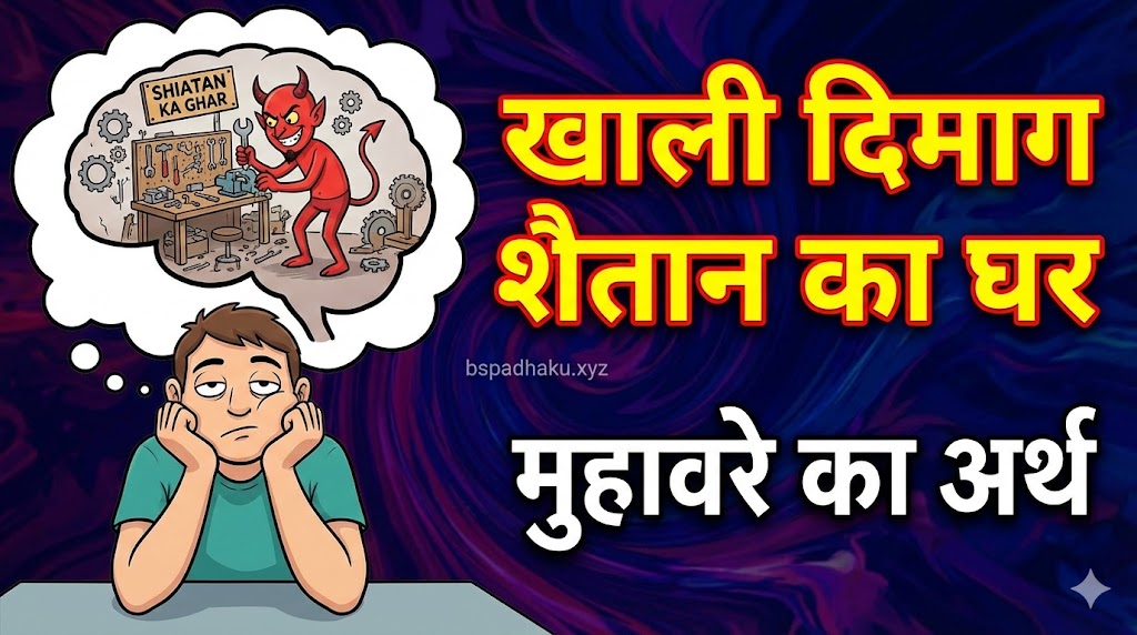 खाली दिमाग शैतान का घर का मतलब और वाक्य मे प्रयोग