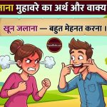 खून जलाना मुहावरे का अर्थ और वाक्य khoon jalana muhavare ka arth