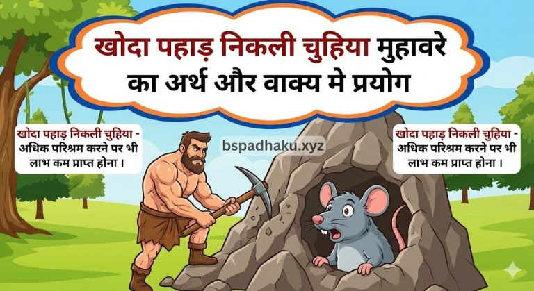 खोदा पहाड़ निकली चुहिया का मतलब और वाक्य में प्रयोग व कहानी