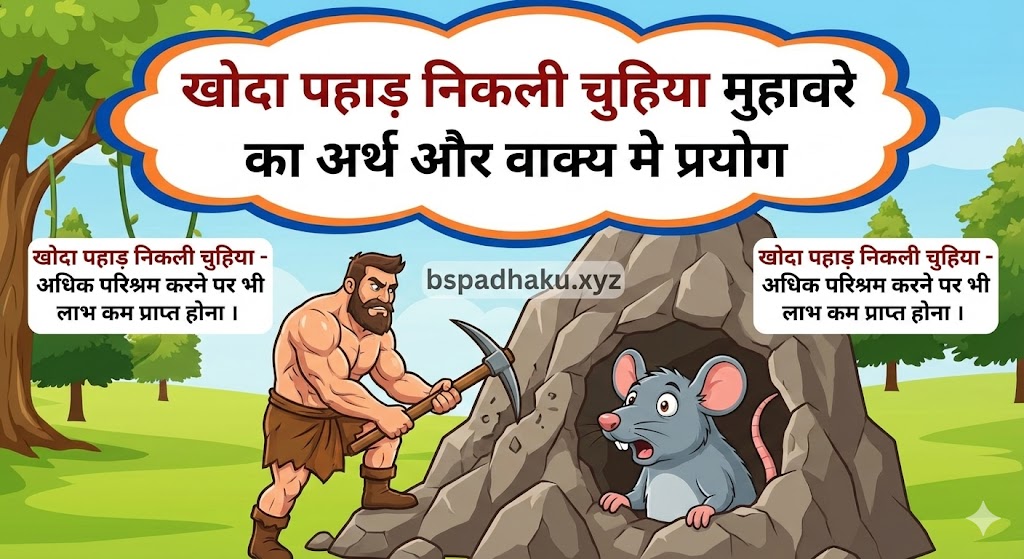 खोदा पहाड़ निकली चुहिया मुहावरे का अर्थ क्या होता है