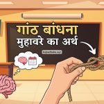 गांठ बांधना का मतलब और वाक्य व कहानी