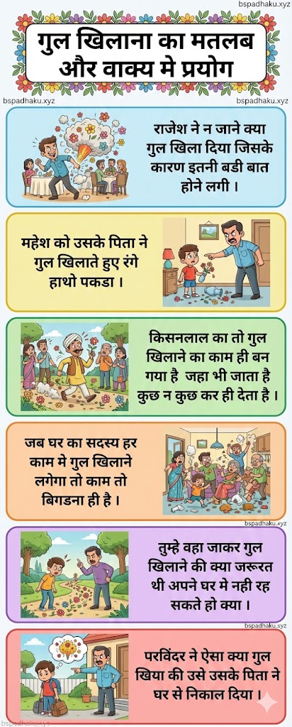 गुल खिलाना का मतलब और वाक्य मे प्रयोग व कहानी