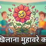 गुल खिलाना का मतलब और वाक्य मे प्रयोग व कहानी